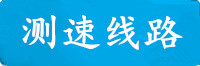 蓝狮在线测速线路